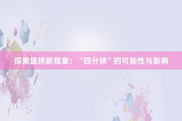 探索篮球新规章：“四分球”的可能性与影响