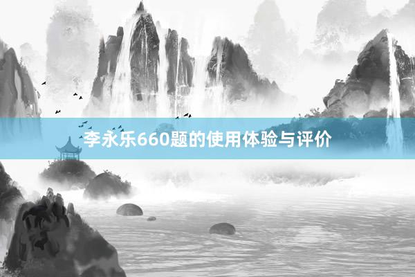 李永乐660题的使用体验与评价